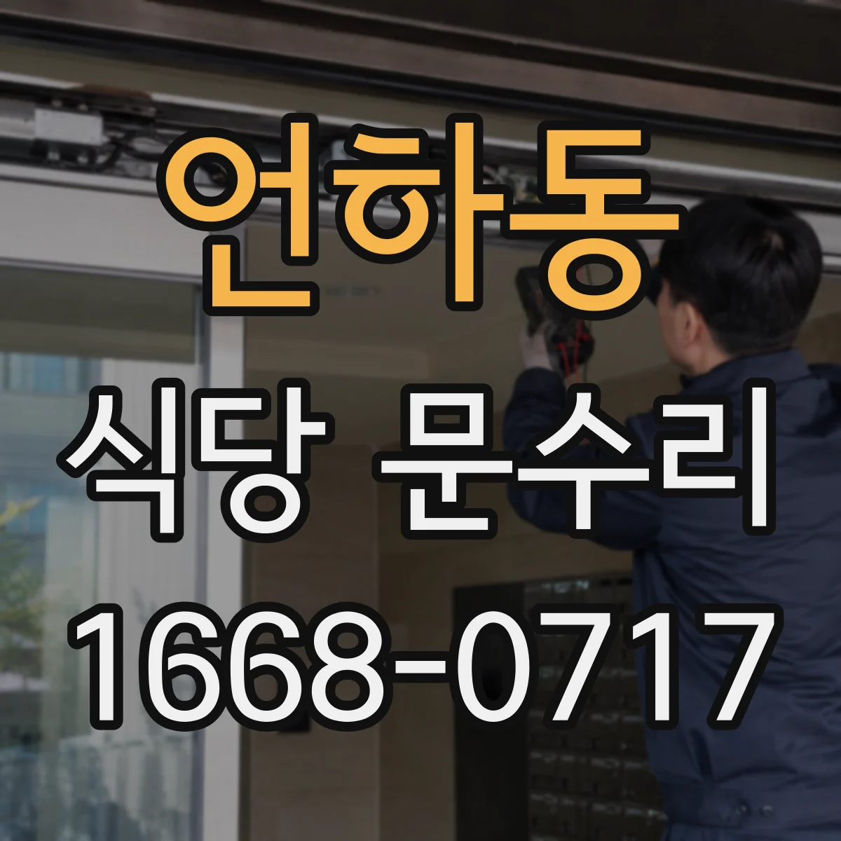언하동 식당 문수리