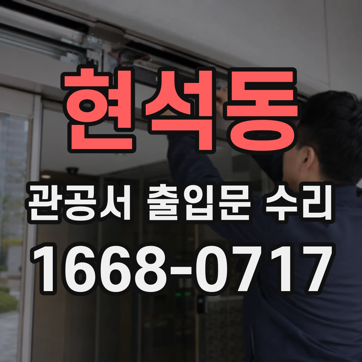 현석동 관공서 출입문 수리