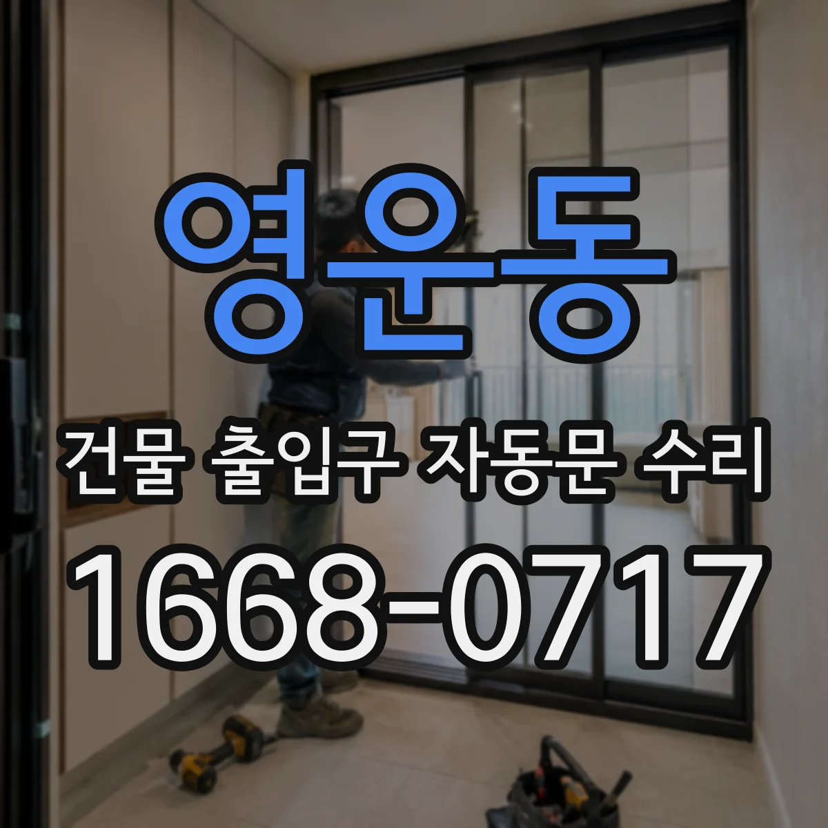 영운동 건물 출입구 자동문 수리