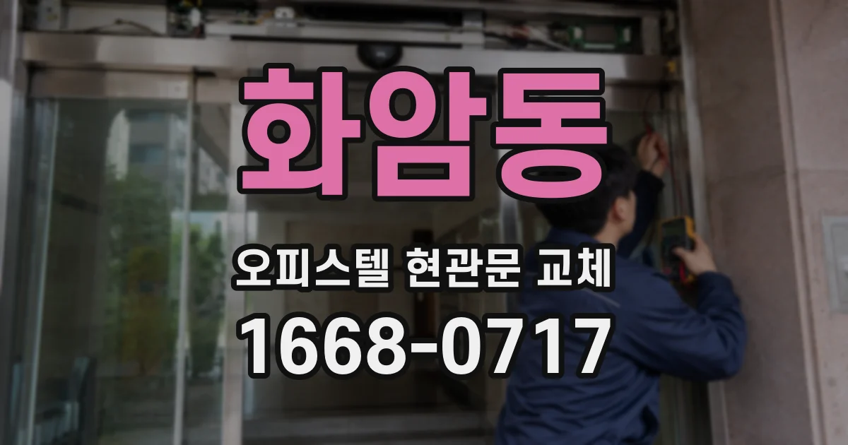 화암동 오피스텔 현관문 교체