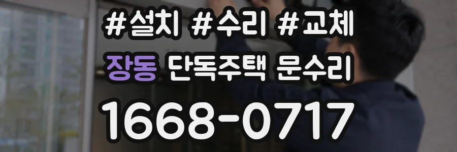 장동 단독주택 문수리