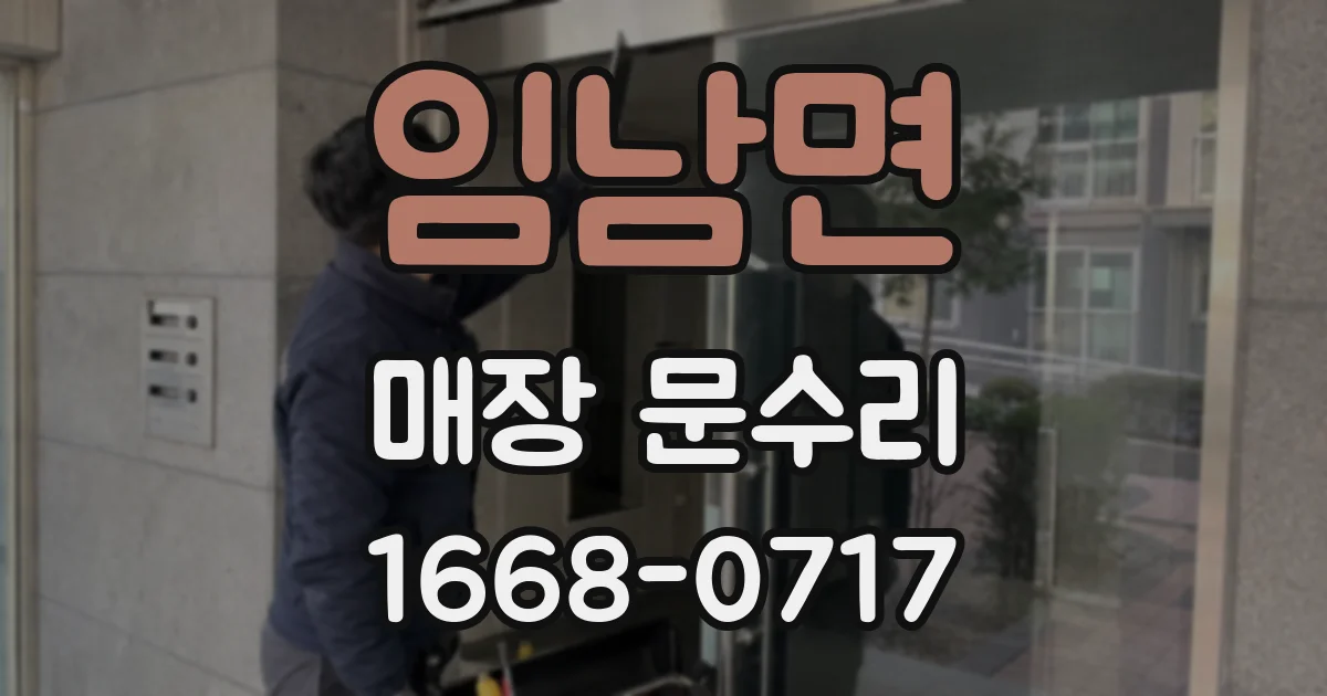 임남면 매장 문수리