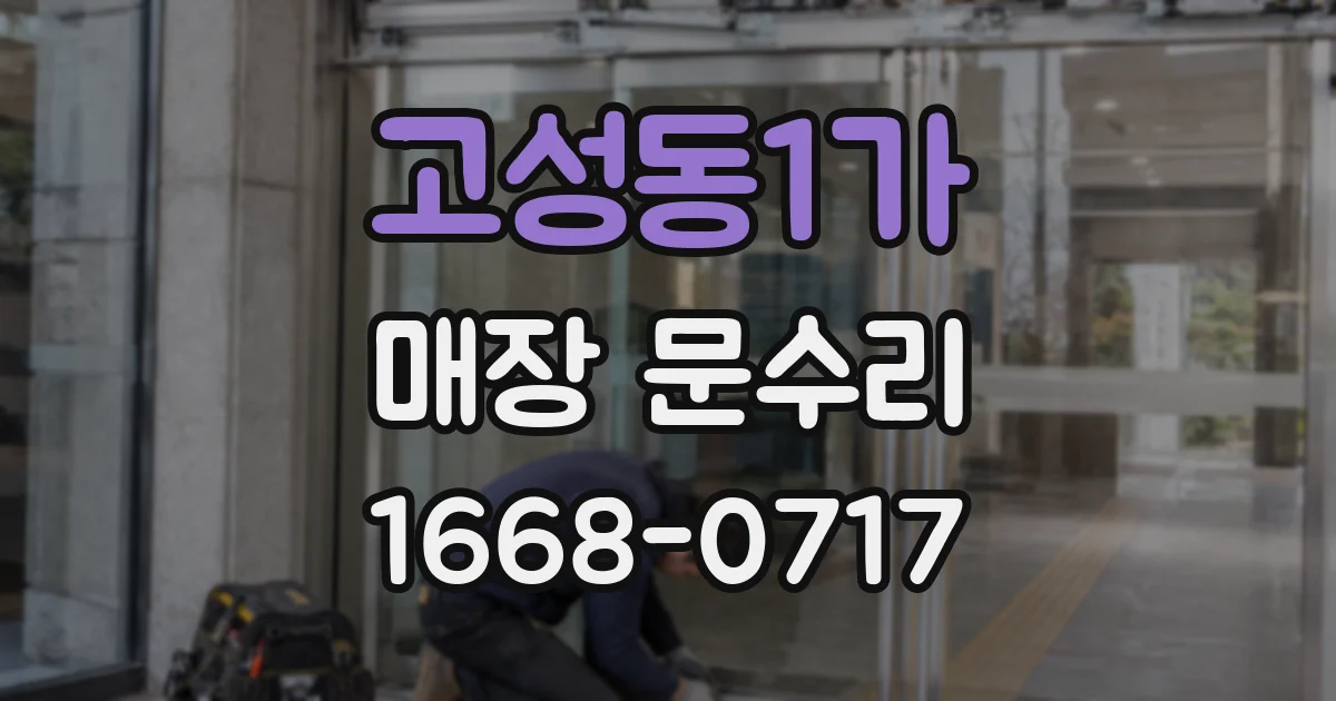 고성동1가 매장 문수리