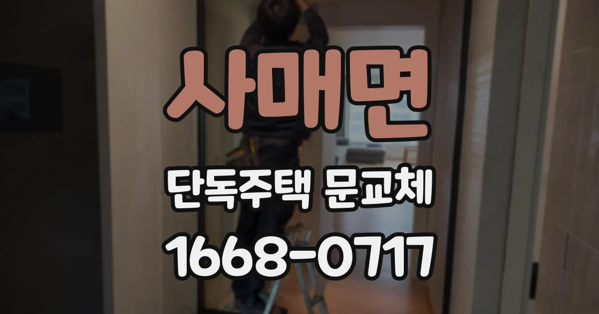 사매면 단독주택 문교체