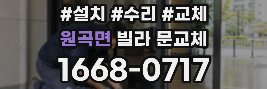 원곡면 빌라 문교체
