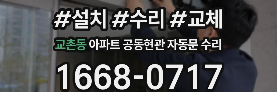 교촌동 아파트 공동현관 자동문 수리