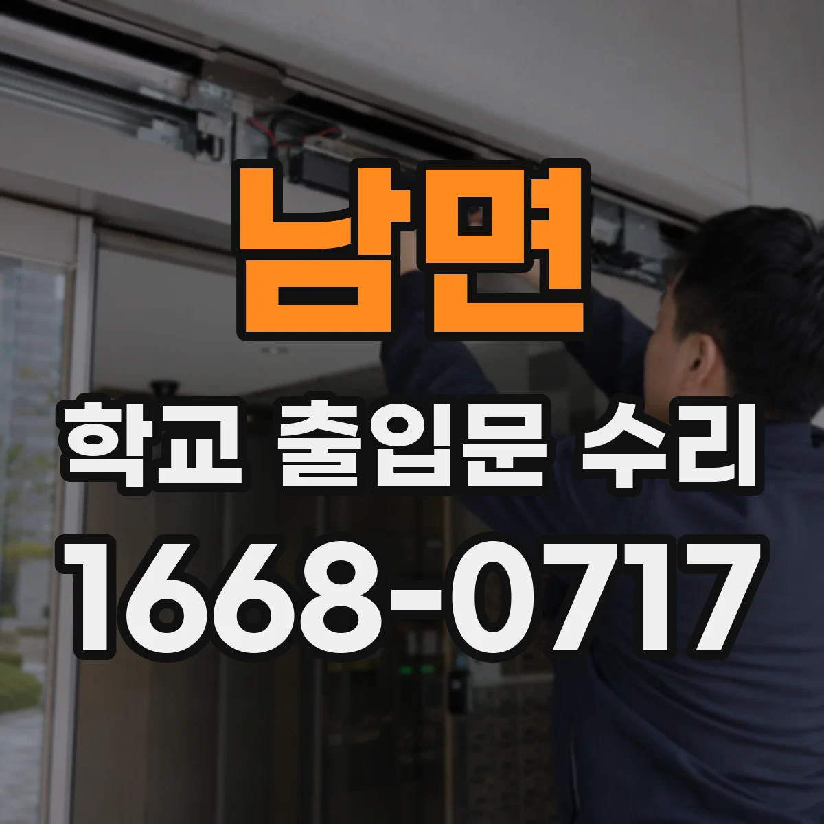 남면 학교 출입문 수리