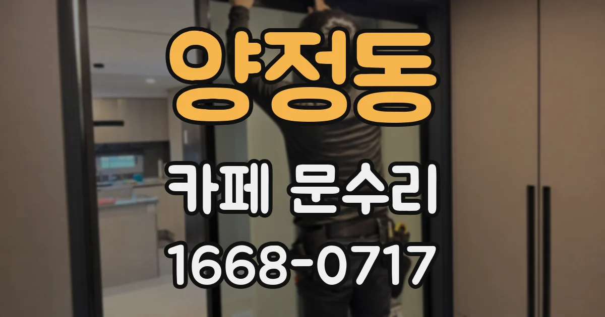 양정동 카페 문수리