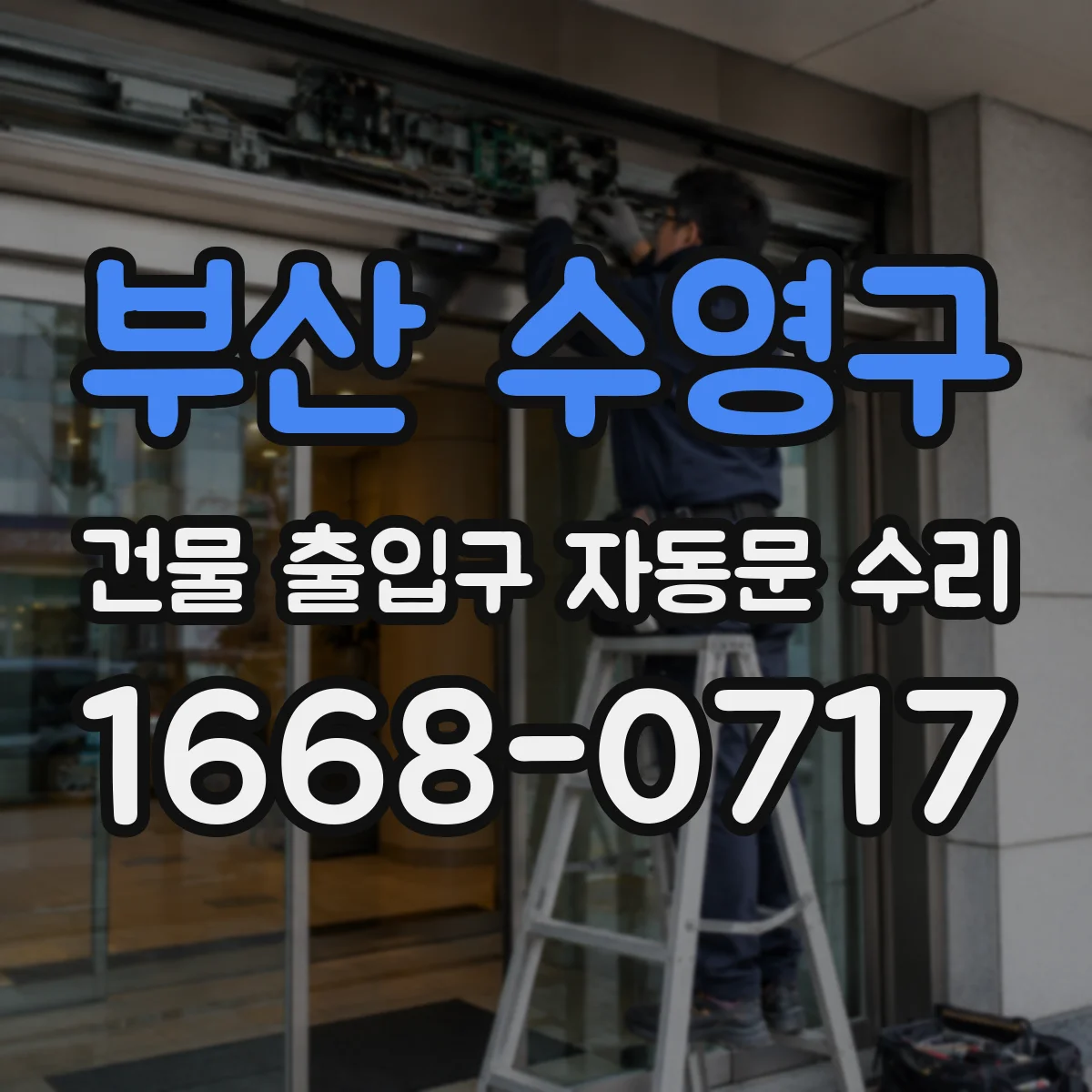 부산 수영구 건물 출입구 자동문 수리