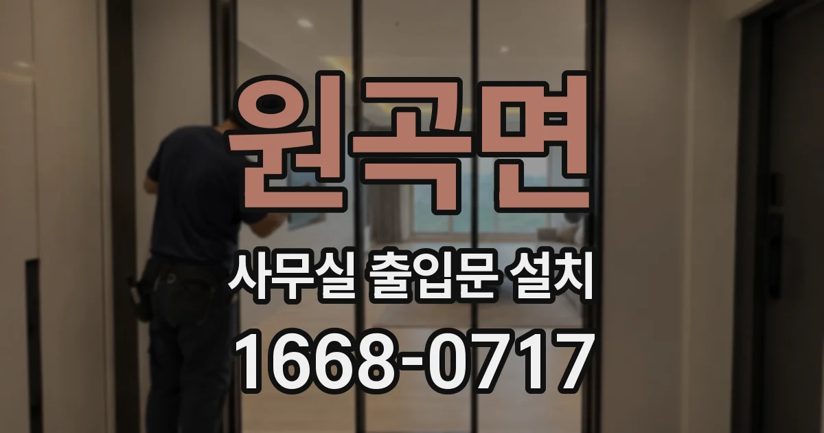 원곡면 사무실 출입문 설치
