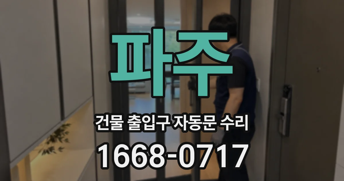 파주 건물 출입구 자동문 수리