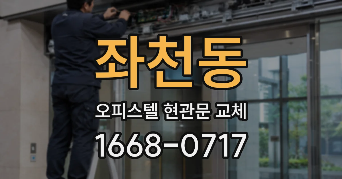 좌천동 오피스텔 현관문 교체