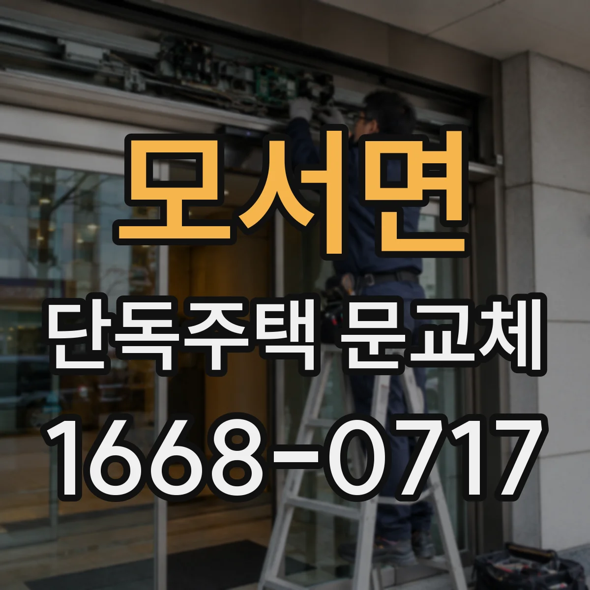 모서면 단독주택 문교체