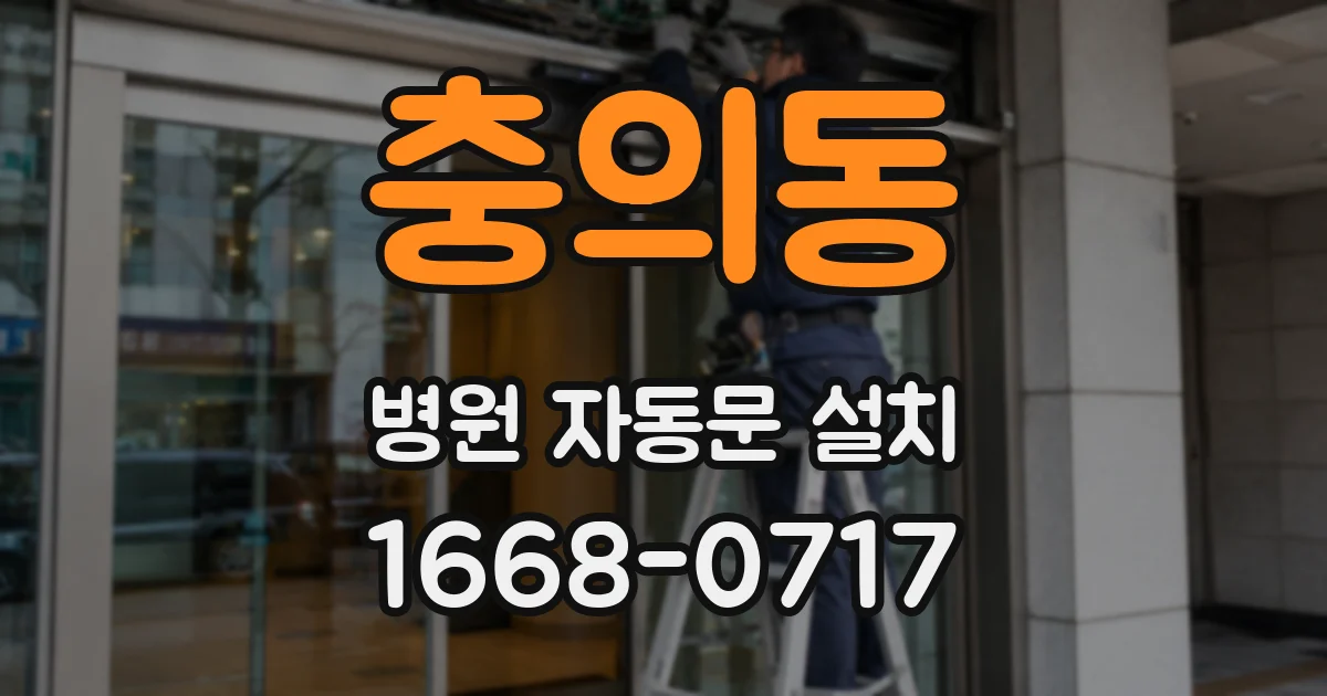 충의동 병원 자동문 설치