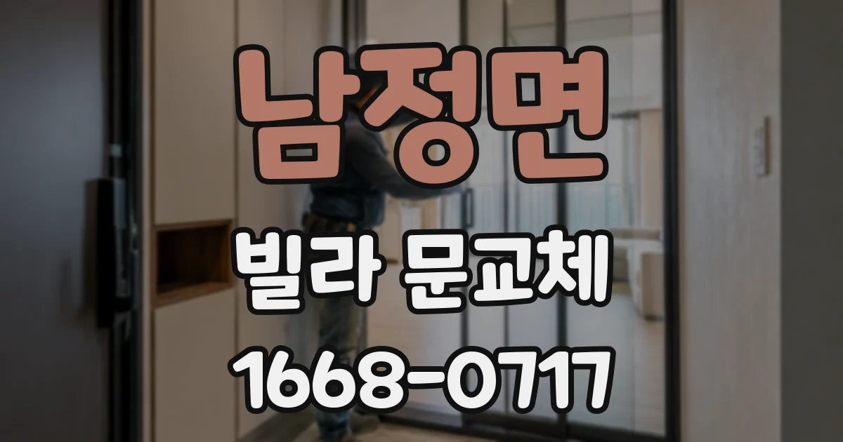 남정면 빌라 문교체