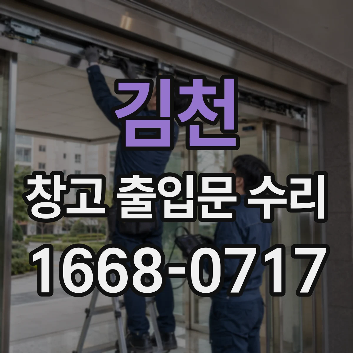 김천 창고 출입문 수리