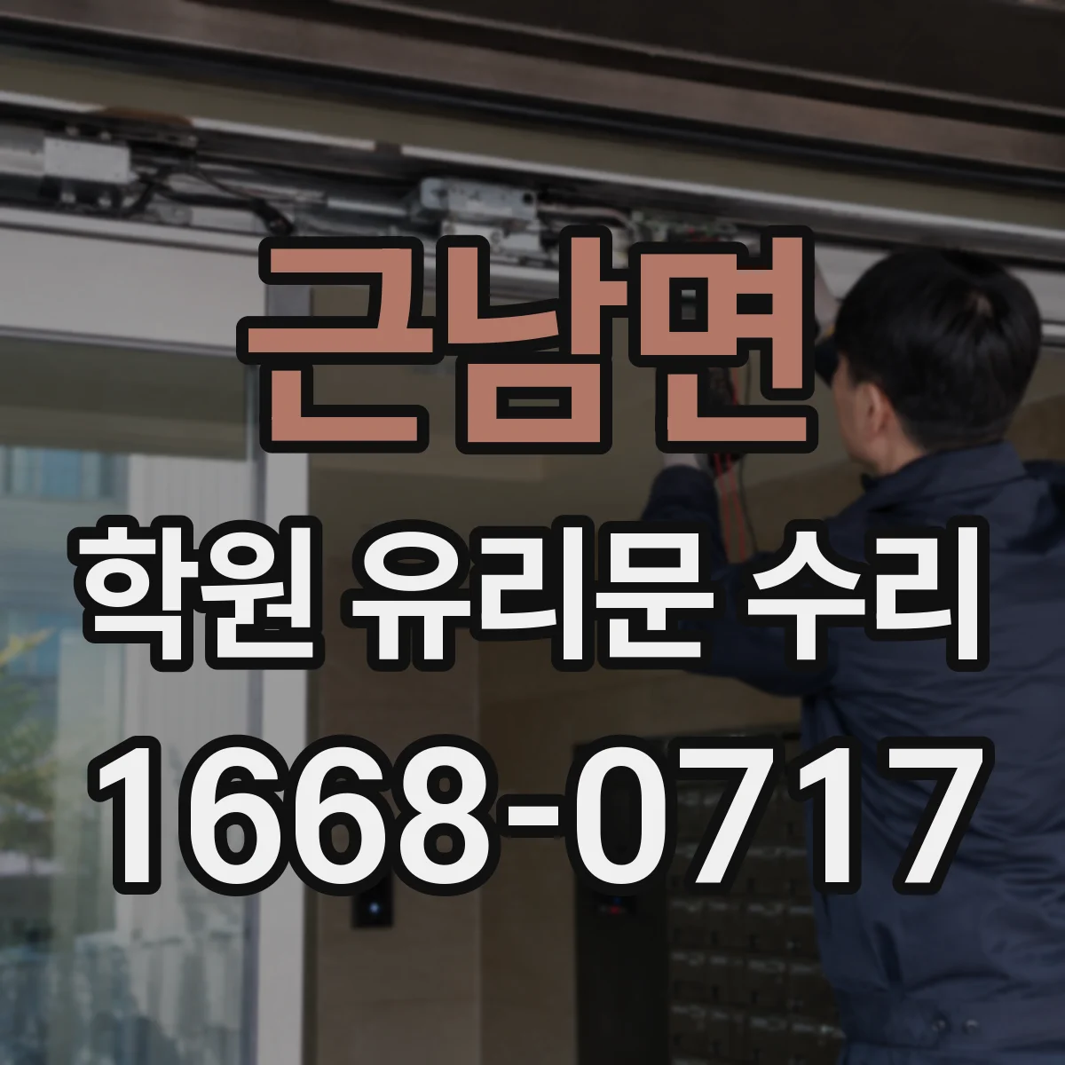 근남면 학원 유리문 수리