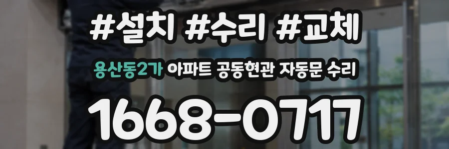 용산동2가 아파트 공동현관 자동문 수리