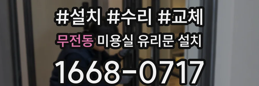 무전동 미용실 유리문 설치