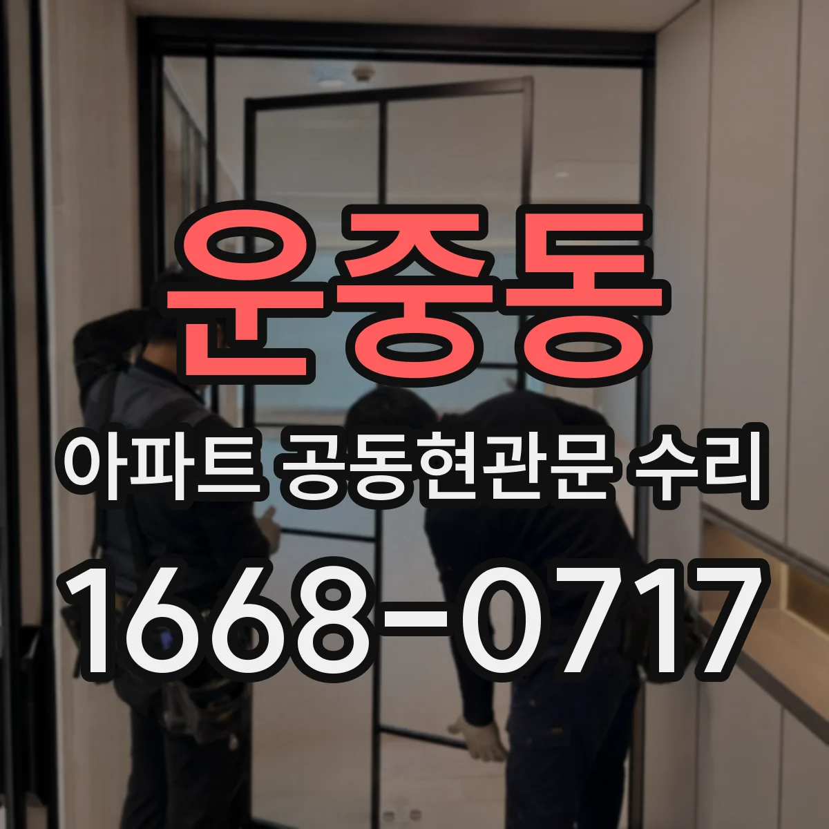 운중동 아파트 공동현관문 수리