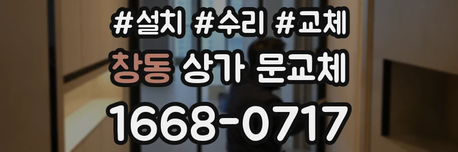 창동 상가 문교체