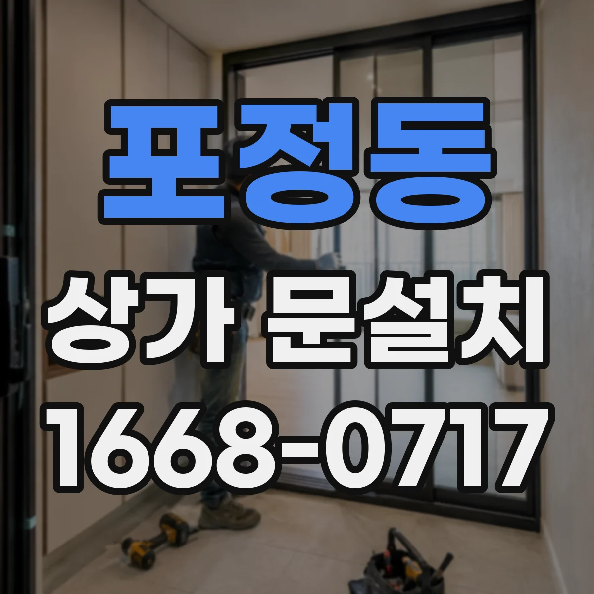 포정동 상가 문설치