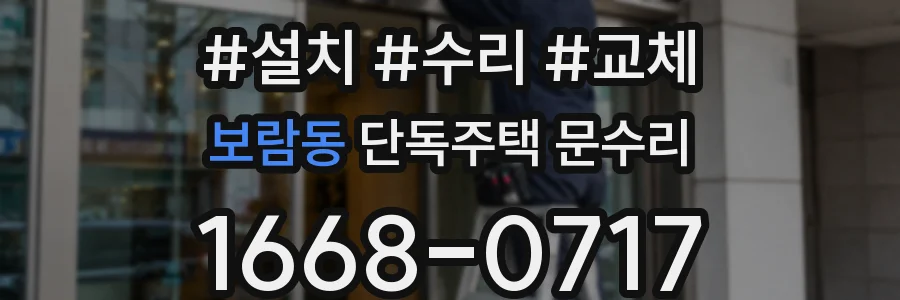 보람동 단독주택 문수리