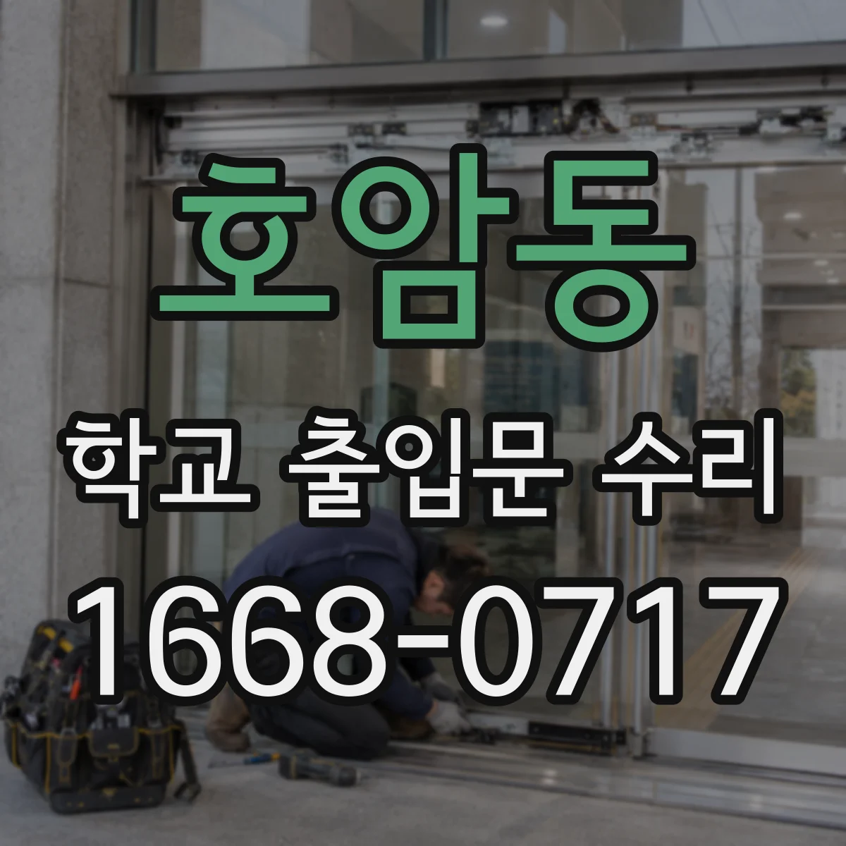 호암동 학교 출입문 수리