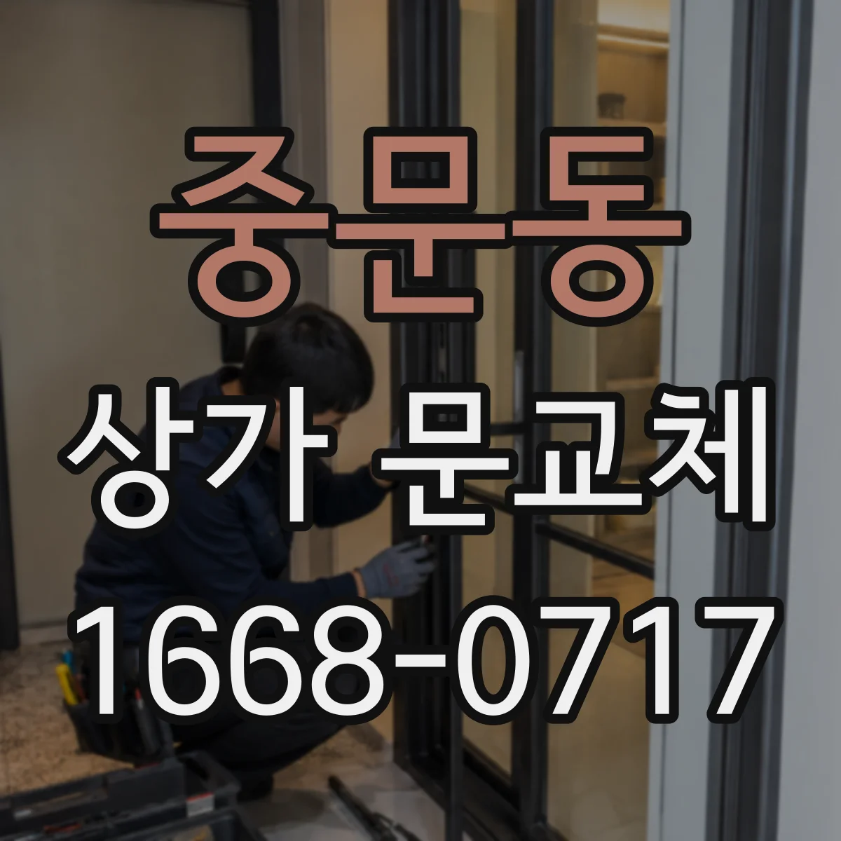 중문동 상가 문교체 야간 출입이 잦다면 보안 중심으로 교체하기