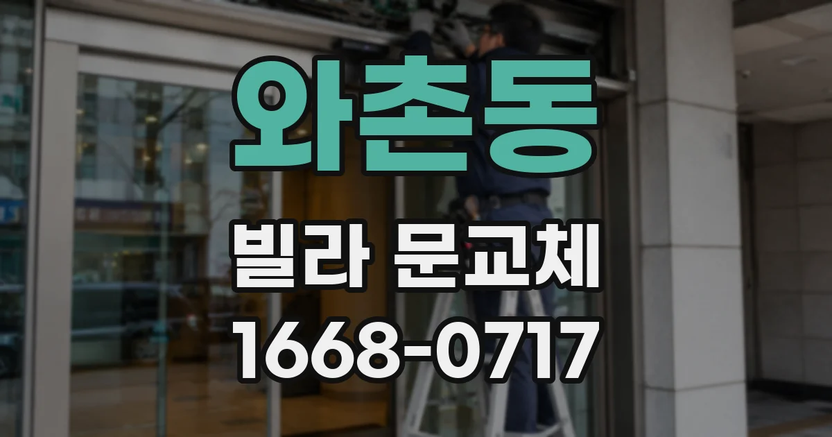 와촌동 빌라 문교체