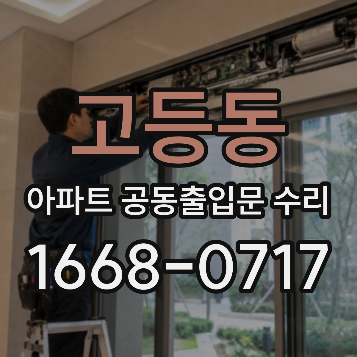 고등동 아파트 공동출입문 수리