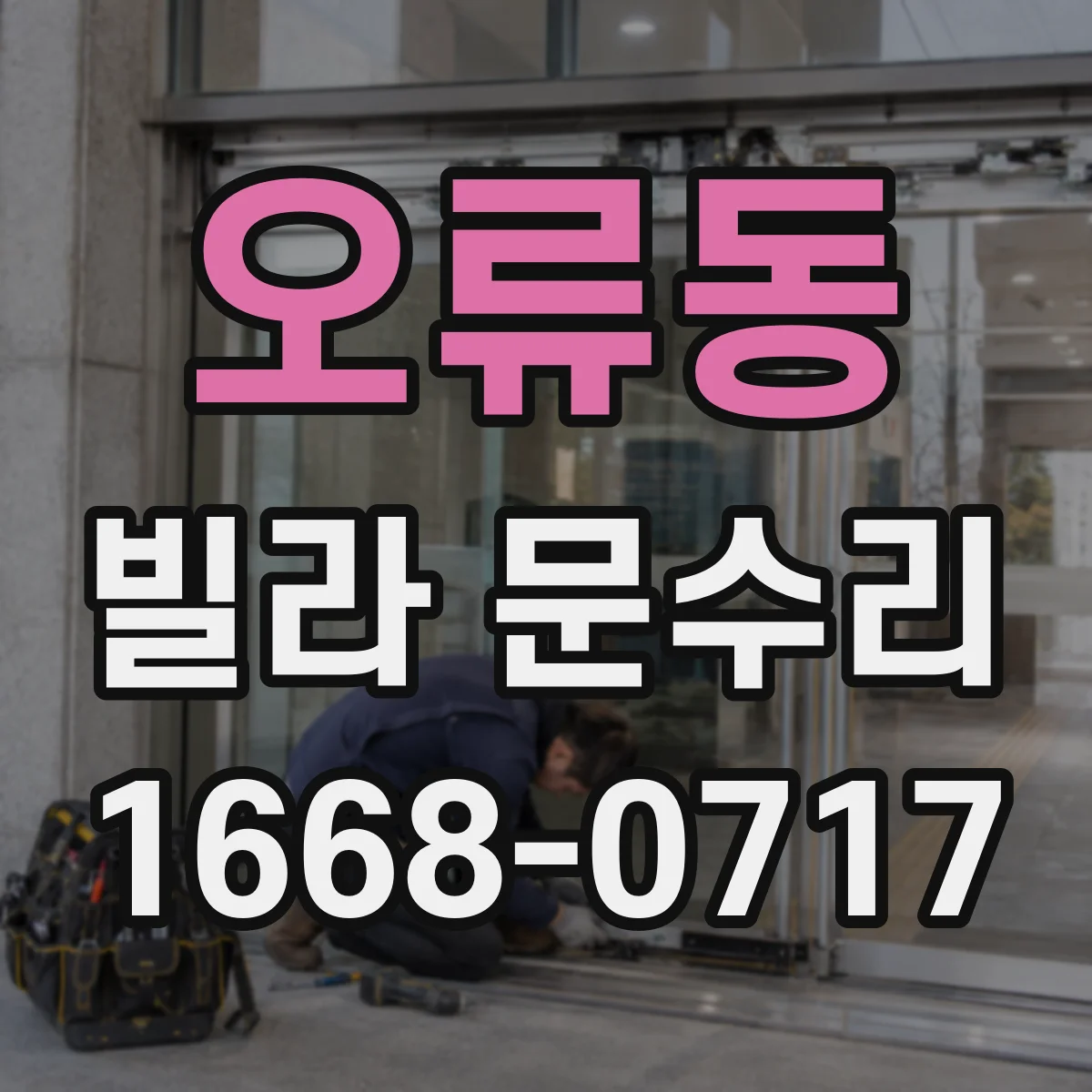 오류동 빌라 문수리