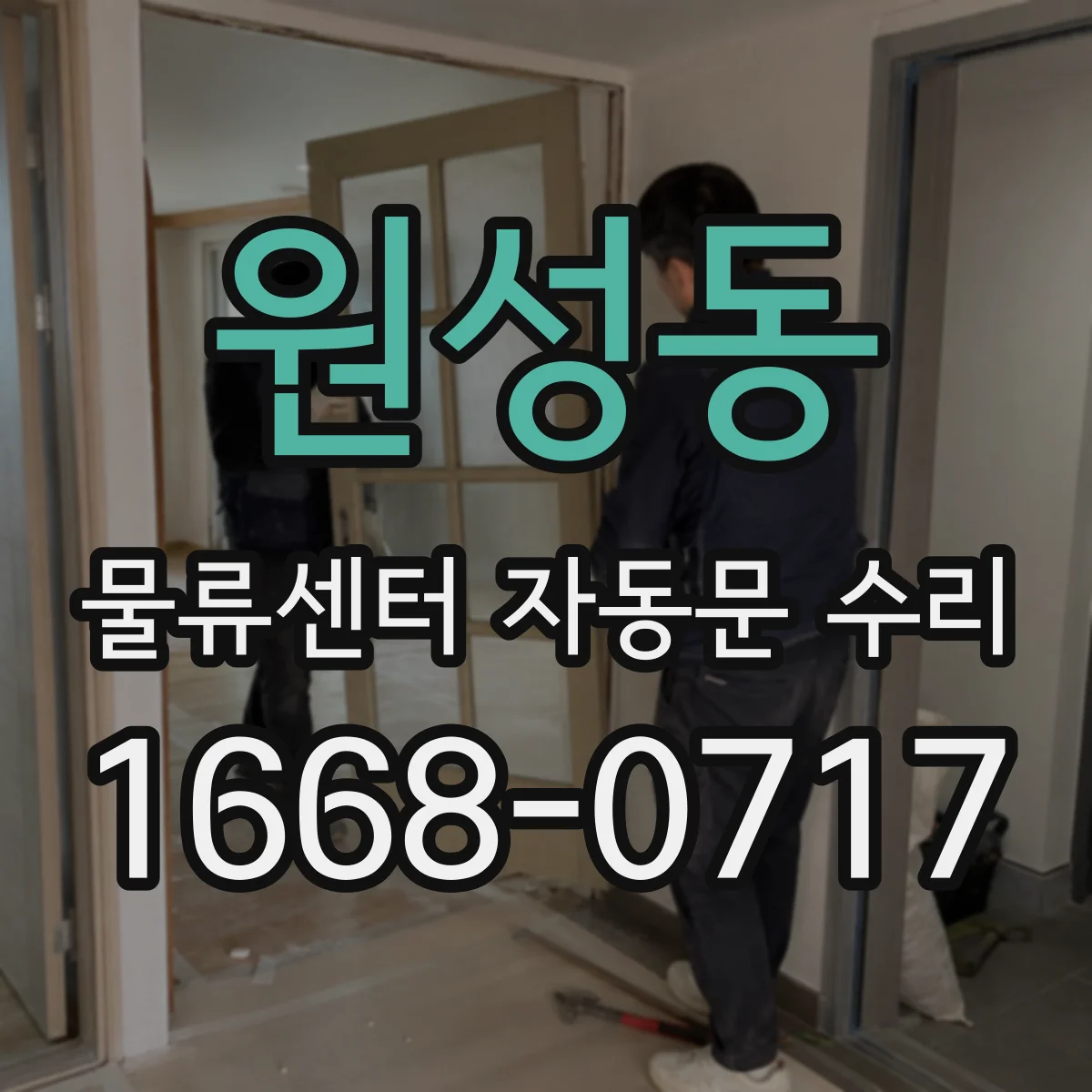 원성동 물류센터 자동문 수리