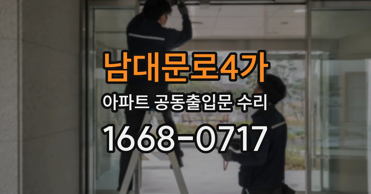 남대문로4가 아파트 공동출입문 수리
