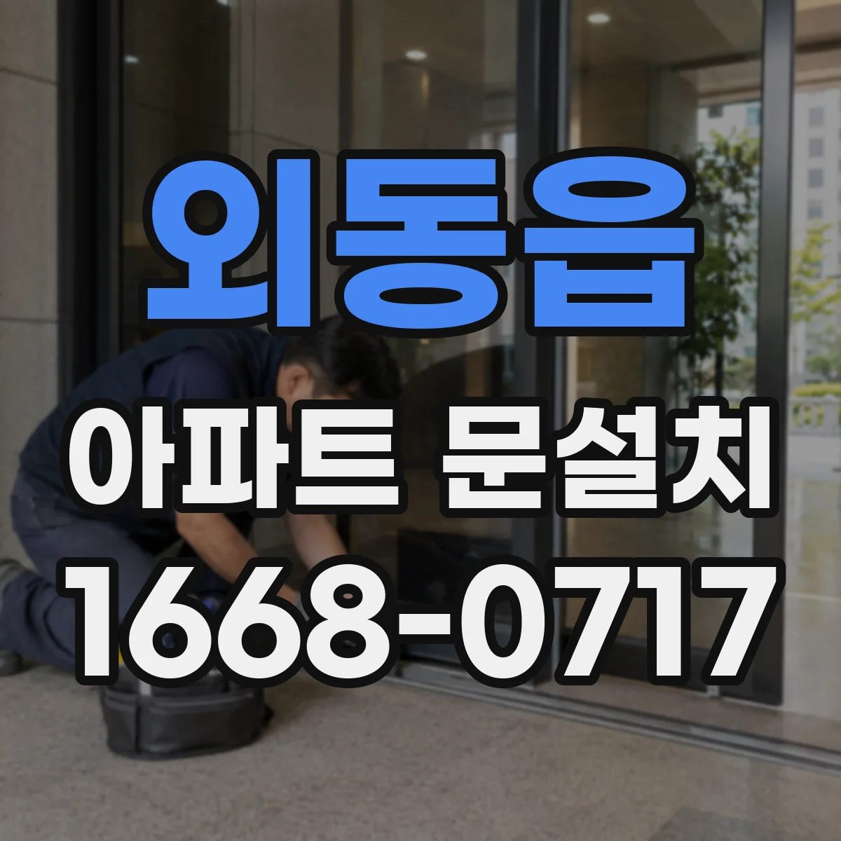 외동읍 아파트 문설치