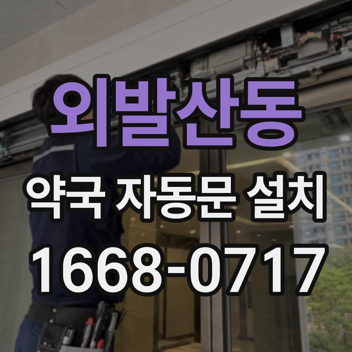 외발산동 약국 자동문 설치