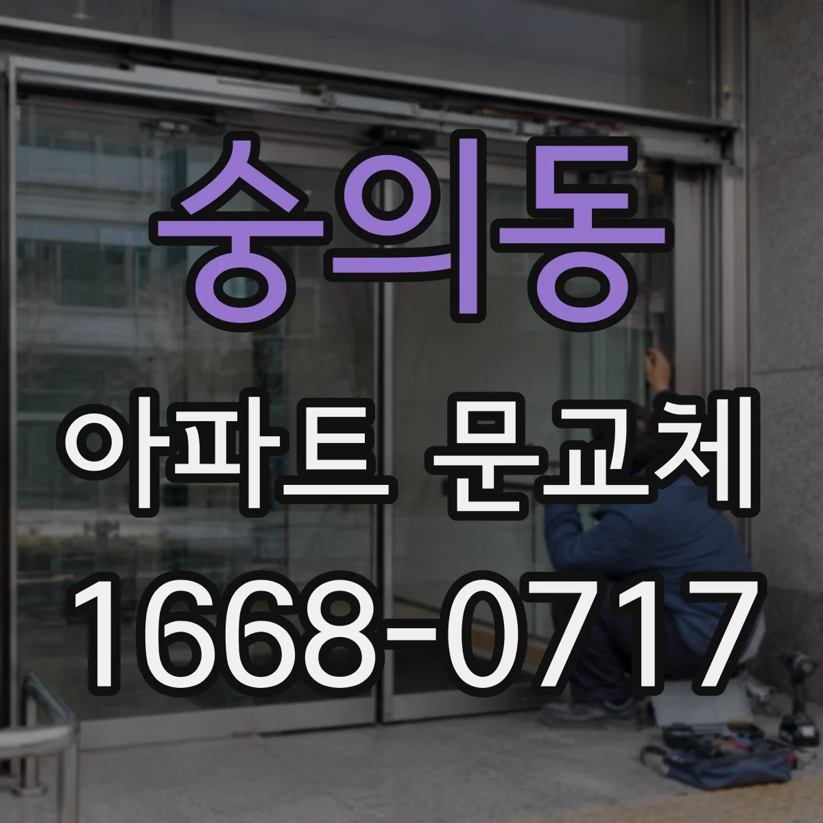 숭의동 아파트 문교체