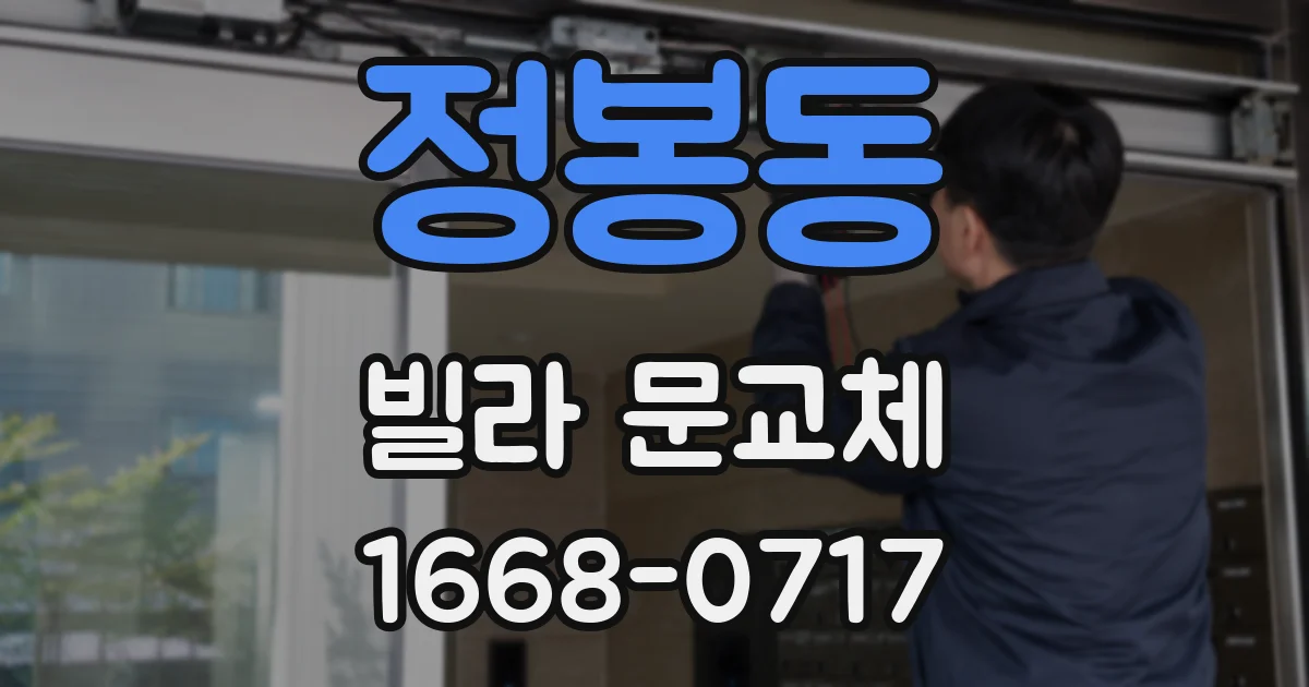 정봉동 빌라 문교체