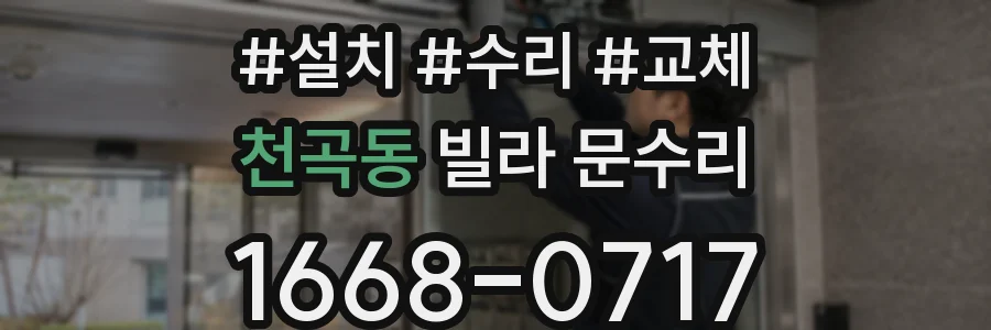 천곡동 빌라 문수리