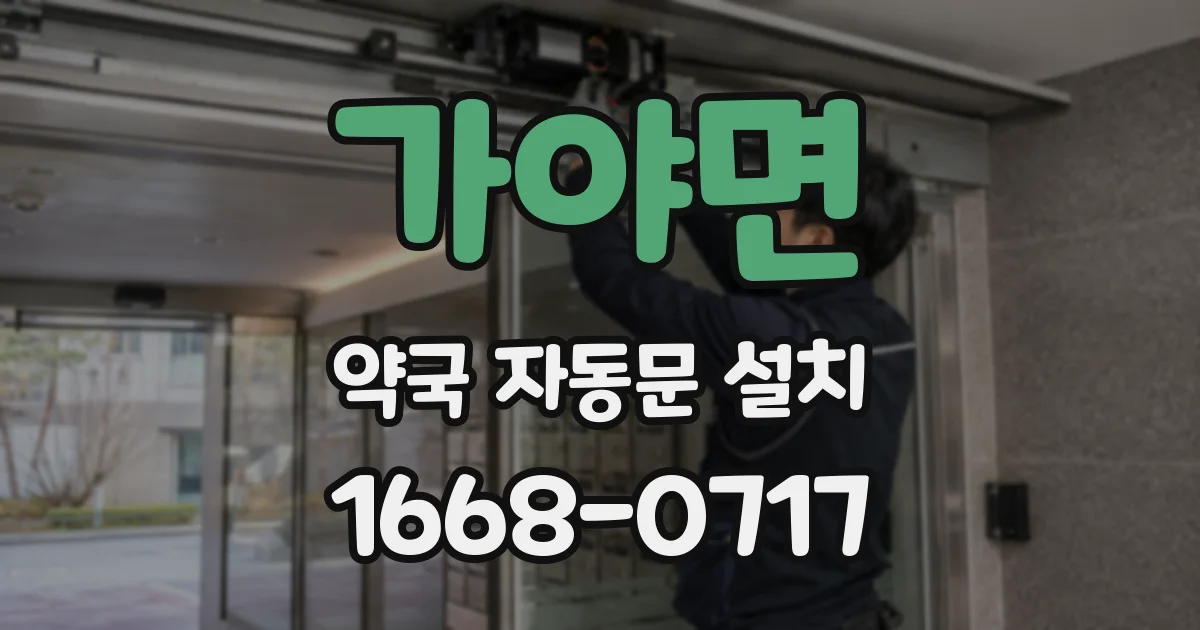가야면 약국 자동문 설치