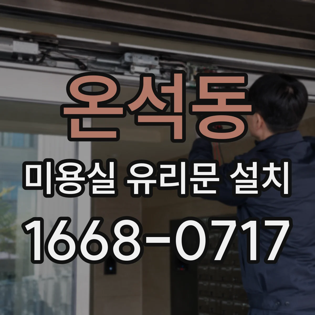온석동 미용실 유리문 설치