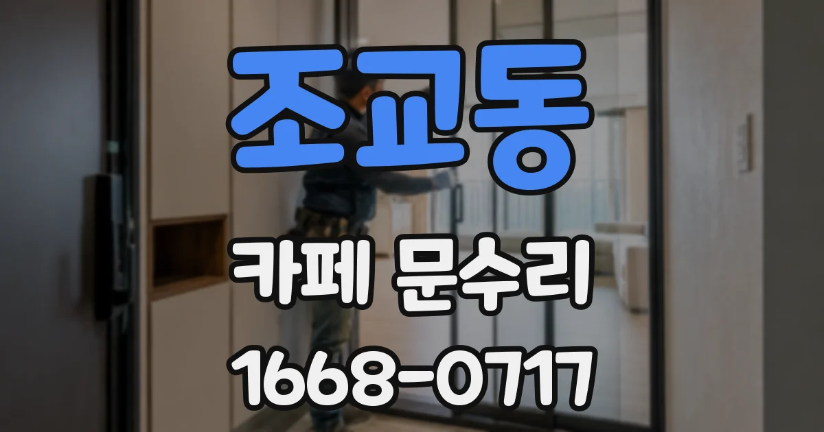 조교동 카페 문수리
