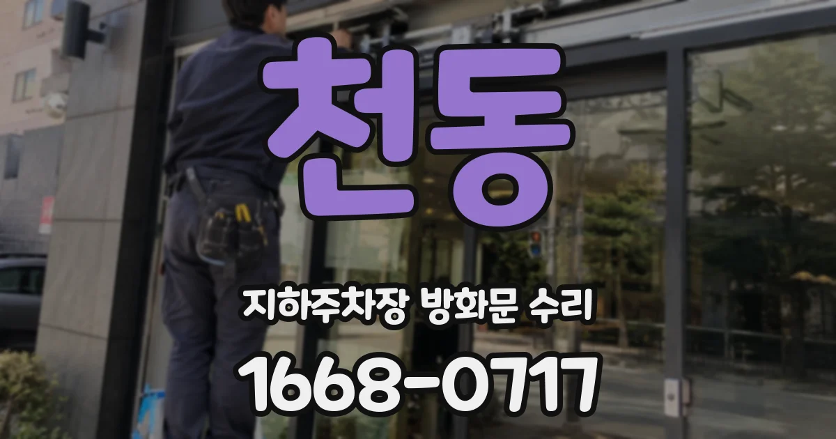 천동 지하주차장 방화문 수리