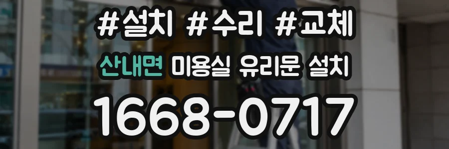산내면 미용실 유리문 설치