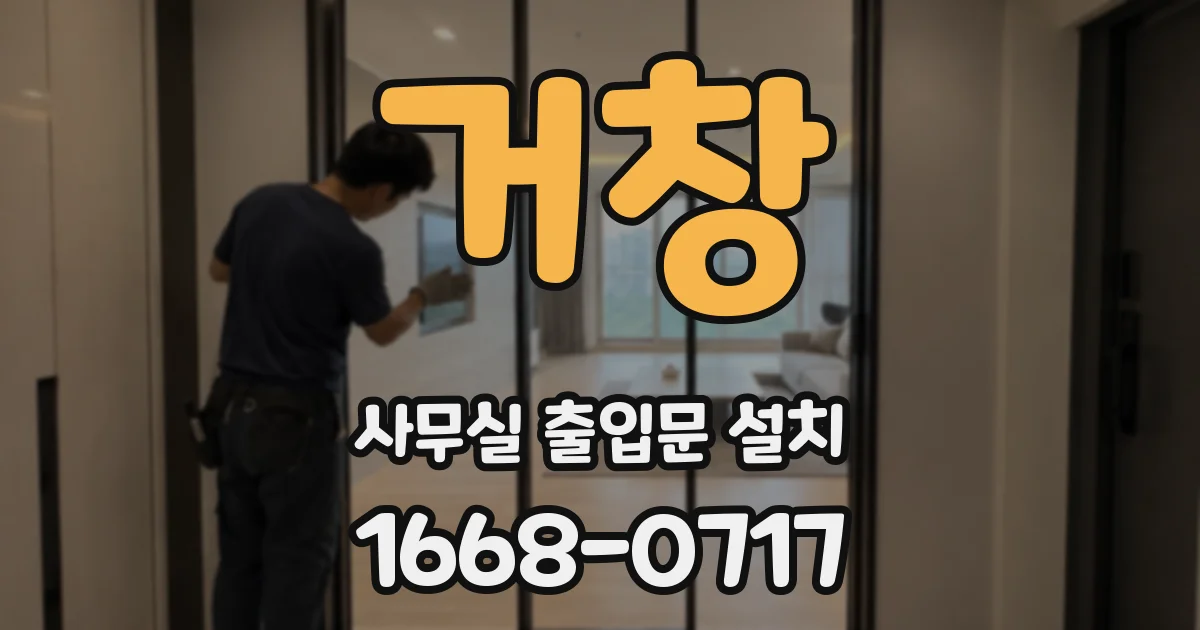 거창 사무실 출입문 설치