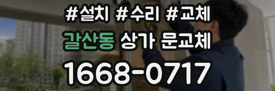 갈산동 상가 문교체