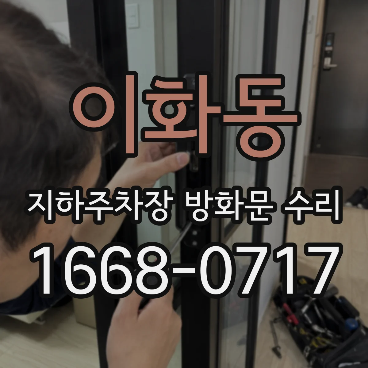 이화동 지하주차장 방화문 수리