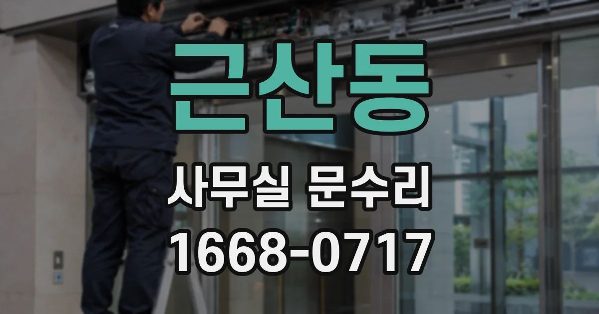 근산동 사무실 문수리