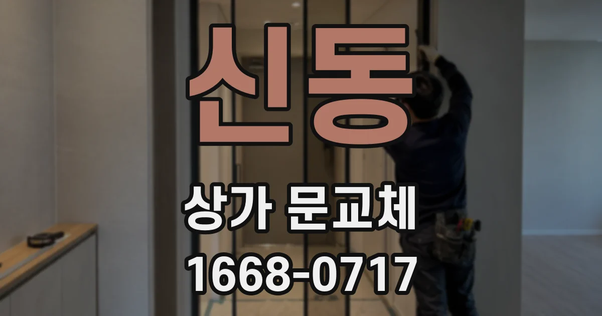 신동 상가 문교체