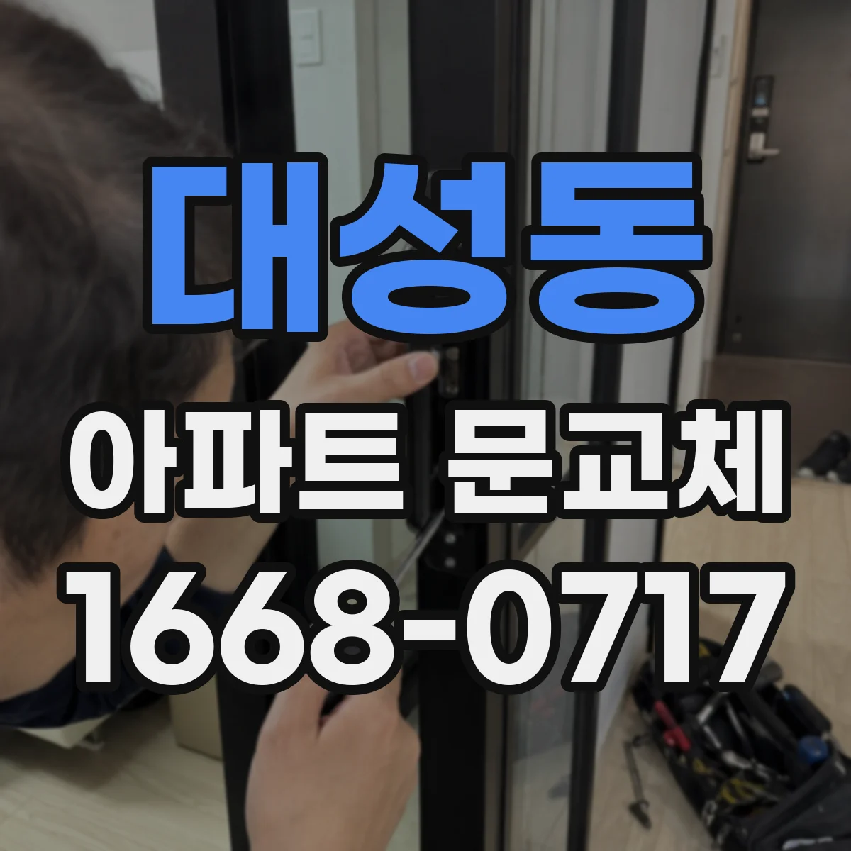 대성동 아파트 문교체